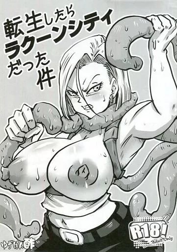 ドラゴンボール 転生したらラクーンシティだった件 / リッカー改 / ゆずぽん酢