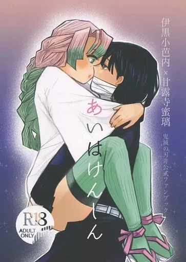 あいはけんしん – 鬼滅の刃