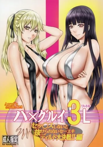 ハ×グルイ 3L リットル_image