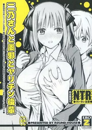 五等分の花嫁 二乃さんと風邪とヤリチン後輩 / 季川 良寧 / ROUND－HOUSE