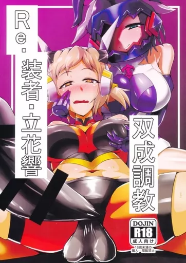 戦姫絶唱シンフォギア Re.装者立花響双成調教 / 文影 / 第三新世界