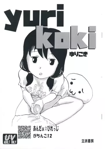 私がモテないのはどう考えてもお前らが悪い！ 【コピー誌】ゆりこき yurikoki がちんこ12 / KANERU-S / あんだぁ☆びれっじ