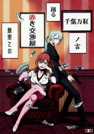 BanG　Dream！ 最果ての赤き交渉屋 踊る千紫万紅ノ言 / 十文字 / 九十九文字の戯言