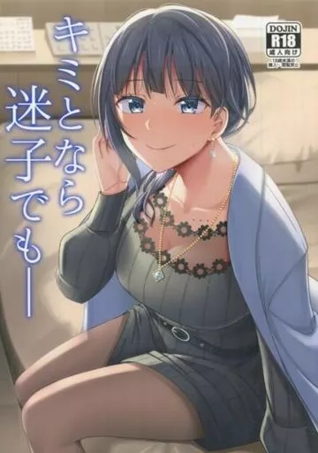 キミとなら迷子でも-