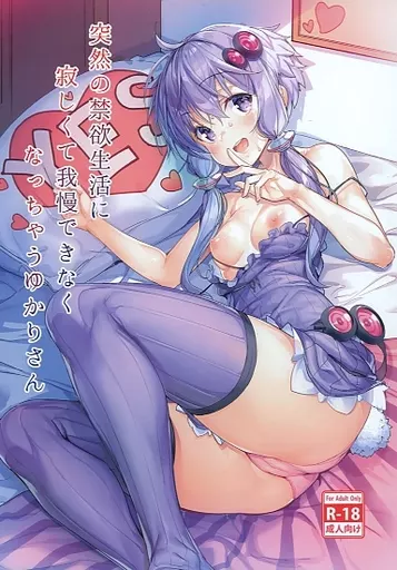 ボーカロイド 突然の禁欲生活に寂しくて我慢できなくなっちゃうゆかりさん / アジシオ / 烏賊輪
