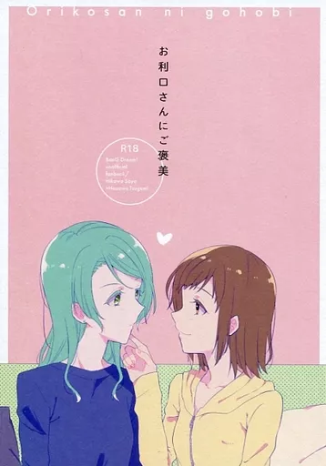 BanG　Dream！ お利口さんにご褒美 / 橙くろすけ / 96ブタゴヤ