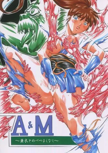 その他アニメ・漫画 A＆M ～亜衣とのべつまくなし～ / 神奈月かんな / 武装女神