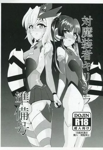 戦姫絶唱シンフォギア 【準備号】対魔装者キリシラ 準備号 / 文影 / 第三新世界