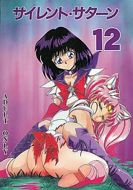 セーラームーン サイレント・サターン 12 / 牧秀人 / 佐原一光 / サーティセイバーストリート・2D-シューティング