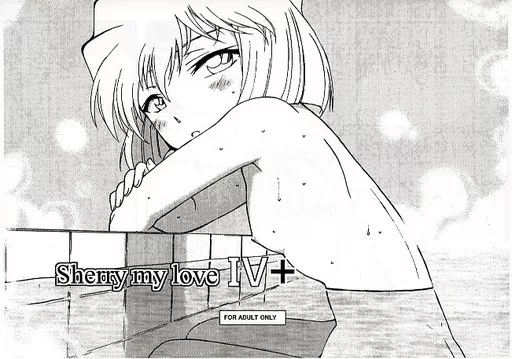 名探偵コナン 【コピー誌】Sherry my love IV＋ / 乙丸 / 乙姫堂