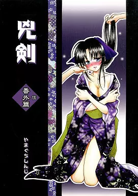 るろうに剣心 兇剣 伍 番外篇 / やまぐちしんじ / やまぐち楼