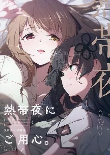 アサルトリリィ 熱帯夜にご用心。 / 虫ハラ（虫原） / 虫ハラ （台北人）