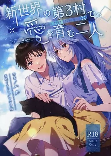新世界の第3村で 愛を育む二人_image