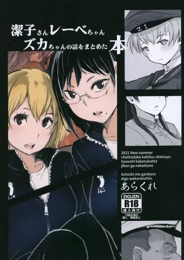 よろず 潔子さんレーベちゃんズカちゃんの話をまとめた本 / あらくれ / あらくれた者たち