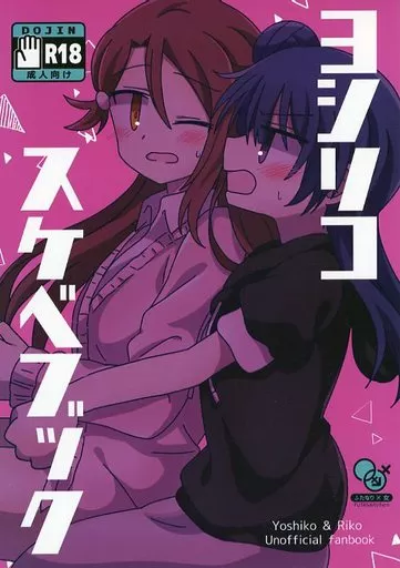 ラブライブ！サンシャイン！！ ヨシリコスケベブック / わたげもどき / ぷるぷる卵豆腐