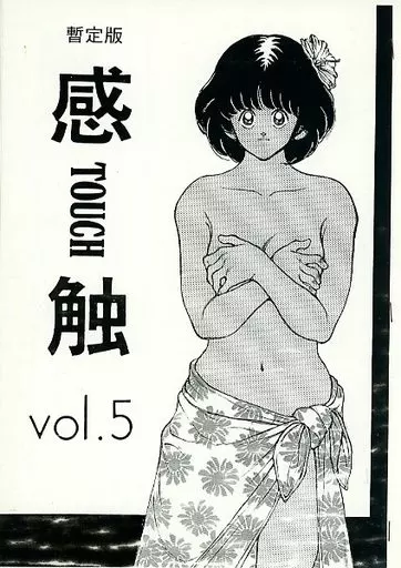 感触 TOUCH vol．5 暫定版 – その他アニメ・漫画