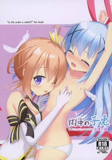 術中の子兎 甘苦こちょこちょクロニクル出逢い編 ZHOA94547image