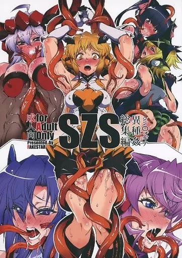 戦姫絶唱シンフォギア SZS / 美春 / FAKE STAR