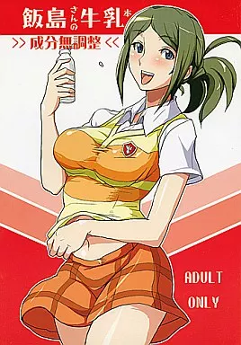おねがいマイメロディ 飯島さんの牛乳本 / 縁山 / 全裸レストラン