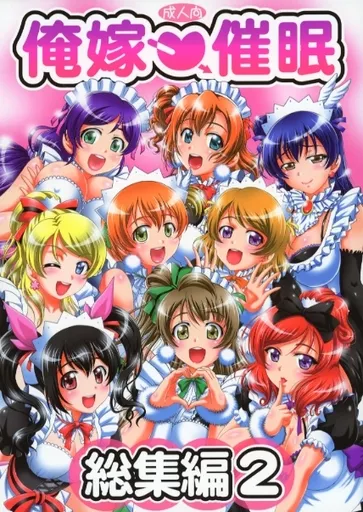 ラブライブ! 俺嫁催眠 総集編 2 / 華京院ちろる / 黒雪