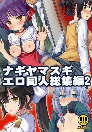 よろず エロ同人総集編 2 / 那岐山 / ナギヤマスギ