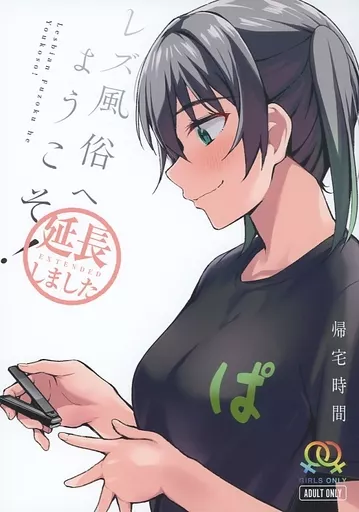 ラブライブ 虹ヶ咲学園スクールアイドル同好会 レズ風俗へようこそ！ ～延長しました～ / きたく / 帰宅時間
