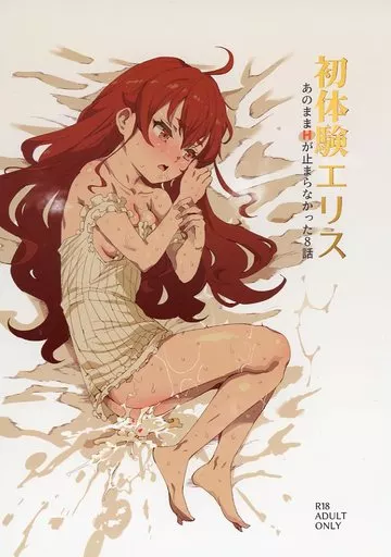 その他アニメ・漫画 初体験エリス～あのままHが止まらなかった8話～ / にゅう / にゅう工房