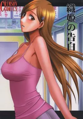 織姫の告白 – BLEACH