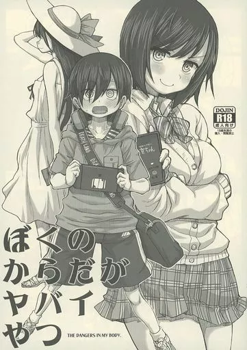 ぼくのからだがヤバイやつ_image