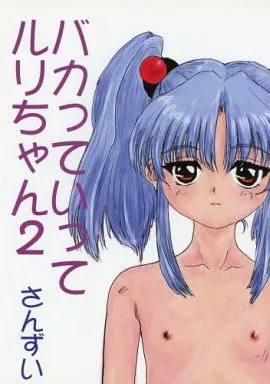 機動戦艦ナデシコ バカっていってルリちゃん 2 / さんずい / 酸欠集