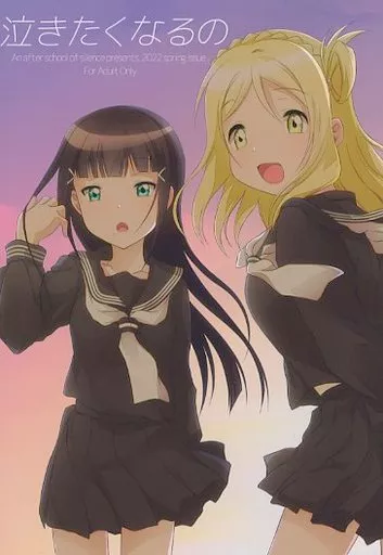 ラブライブ！サンシャイン！！ 泣きたくなるの / つきせ / 沈黙の放課後