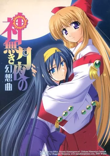 その他アニメ・漫画 神無き月夜の幻想曲 / むさしや / 習志野海盗団