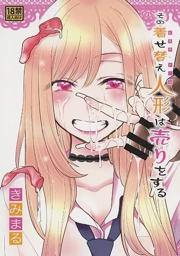 その着せ替え人形は恋をする その着せ替え人形は売りをする / きみまる / スタジオKIMIGABUCHI