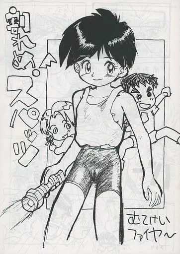 その他アニメ・漫画 【コピー誌】割れめ！スパッツ / ゆういち / むてけいファイヤー
