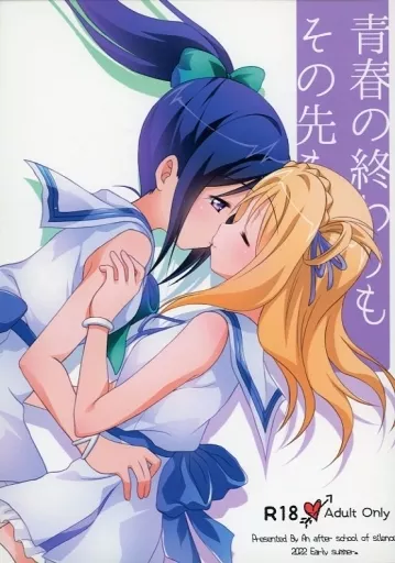 ラブライブ！サンシャイン！！ 青春の終わりも その先も / つきせ / 沈黙の放課後