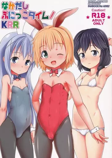 なかだしぷにっこタイム！ KRR_image