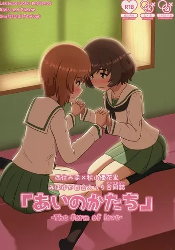 ガールズ＆パンツァー みほゆか百合えっち合同誌 「あいのかたち」 ‐The form of love‐ / 焼きレタス / はづきハル / Lettuce－Labo