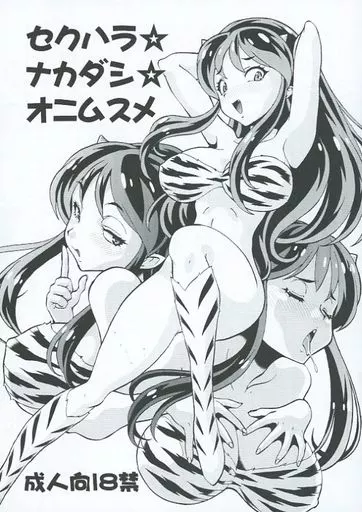 セクハラ☆ナカダシ☆オニムスメ – うる星やつら – 諸星あたる ラム