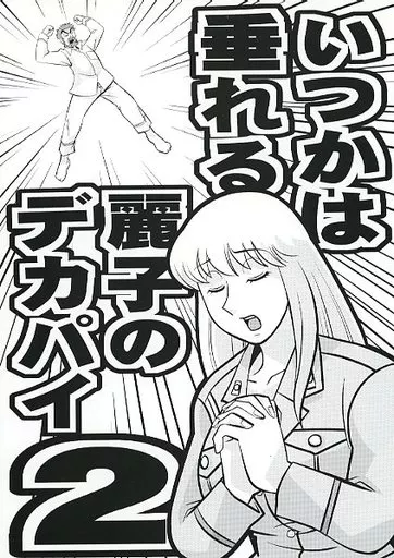こち亀 いつかは垂れる麗子のデカパイ 2 / 我が名は正道 / 残酷音頭