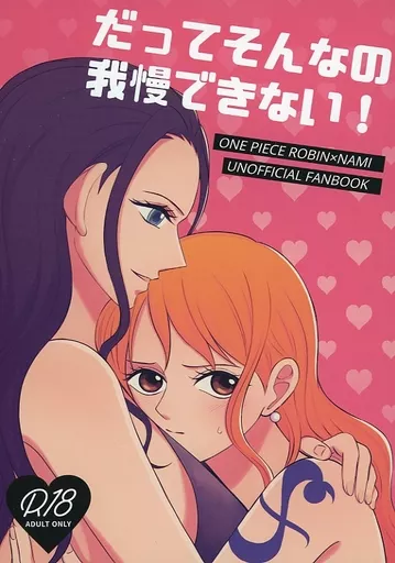 だってそんなの我慢できない！ – ワンピース