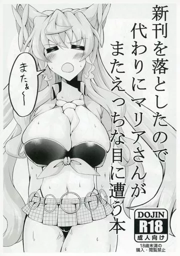 【コピー誌】新刊を落としたので代わりにマリアさんがまたえっちな目に遭う本