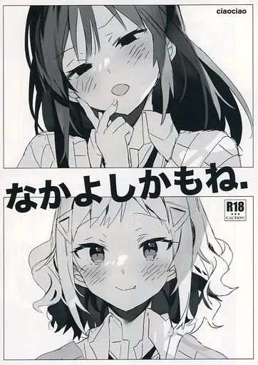 私がモテないのはどう考えてもお前らが悪い！ なかよしかもね / あらきかなお / ciaociao（チャオチャオ）