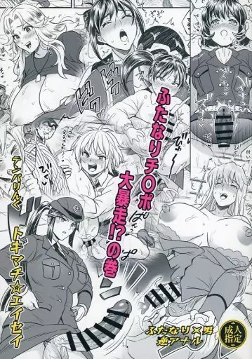 こち亀 ふたなりチ〇ポ大暴走！？の巻 / トキマチ☆エイセイ / テンパりんぐ