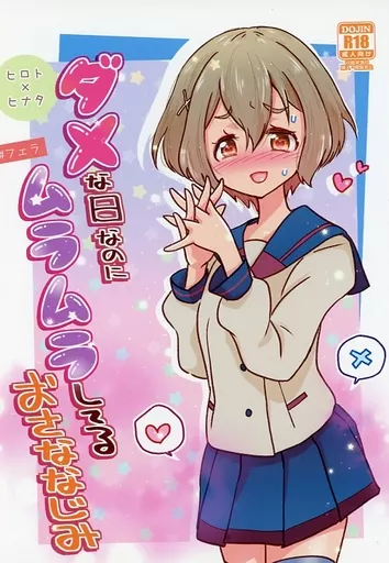 ガンダム ダメな日なのにムラムラしてるおさななじみ / ふとンダー / 大きい方が好きだ
