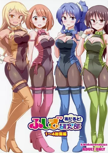 あだると！ふしぎ研究部 1～4総集編_image