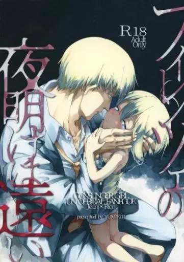 GUNSLINGER GIRL フィレンツェの夜明けは遠い / ユミキチ / 倫理がない