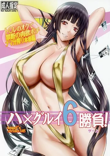 ハ×グルイ6勝負！_image
