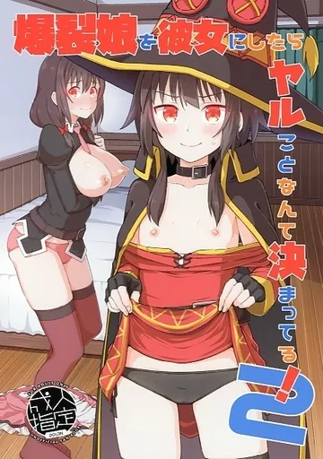 爆裂娘を彼女にしたらヤルことなんて決まってる！ 2 ZHOA97175image