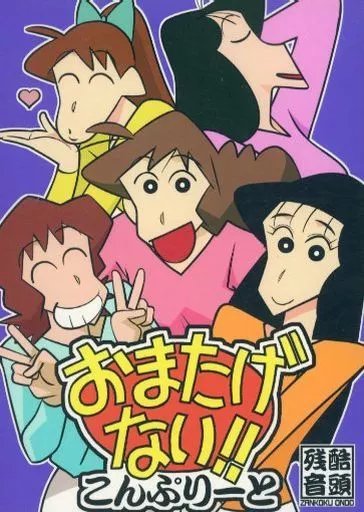 おまたげない！！ こんぷりーと – その他 – 野原みさえ