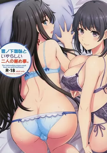 その他アニメ・漫画 雪ノ下姉妹といやらしい二人の秘め事。 / 稲鳴四季 / studio A